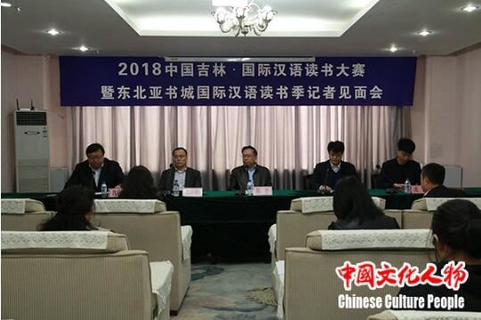 2018中国吉林·国际汉语读书大赛举行记者见面会