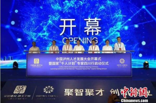 中国泸州人才发展大会开幕 签约项目总金额达113.18亿