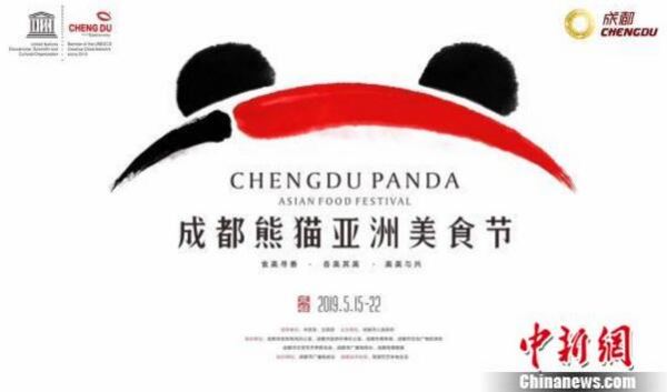 成都熊猫亚洲美食节Logo和吉祥物正式发布