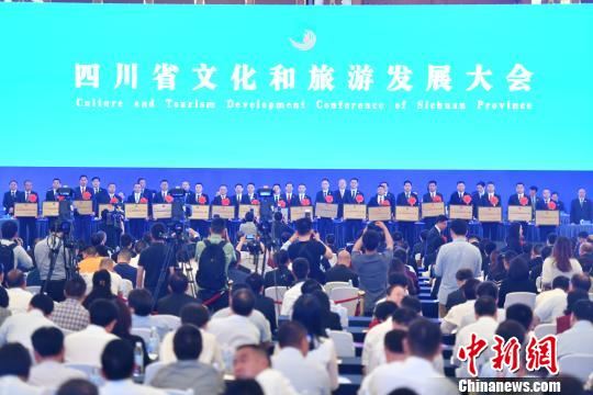 四川省文化和旅游发展大会举行 确定新目标