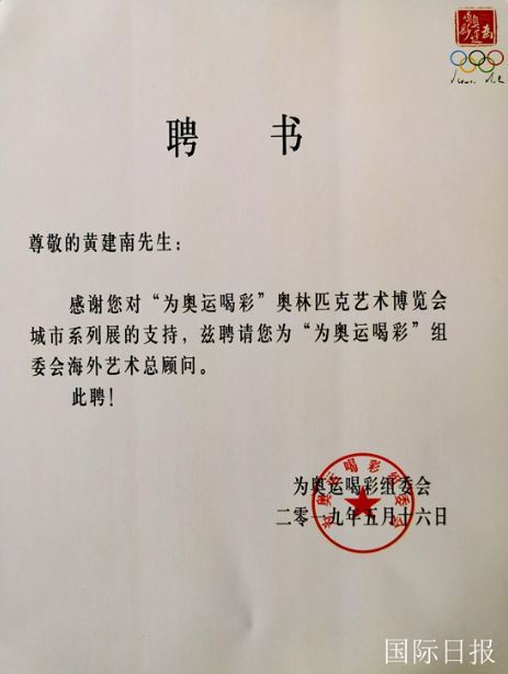 “为奥运喝彩”海外艺术总顾问黄建南：让更好的中国文化走向世界